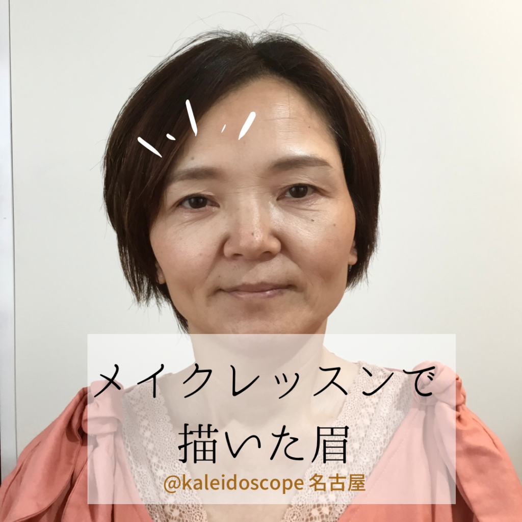 愛知・名古屋のイメージアップサロンkaleidoscopeのメイクレッスン。
今回は眉毛のレッスン。