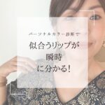 名古屋のパーソナルカラー診断