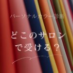 パーソナルカラー診断を、どこのサロンを選んで良いか分からない人へ向けて、失敗のない選び方のについて、記事にしました。