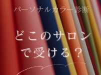 パーソナルカラー診断を、どこのサロンを選んで良いか分からない人へ向けて、失敗のない選び方のについて、記事にしました。