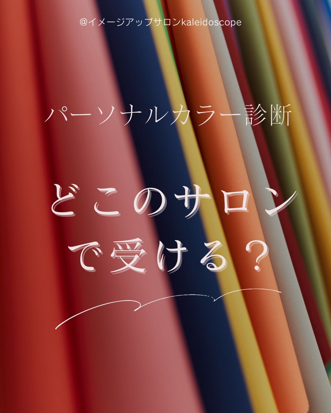 パーソナルカラー診断を、どこのサロンを選んで良いか分からない人へ向けて、失敗のない選び方のについて、記事にしました。