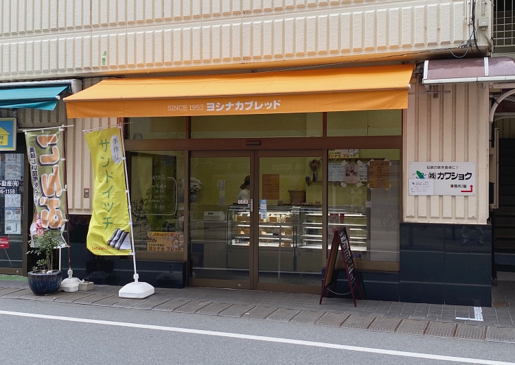 「ヨシナカブレッド1番通り店」外観